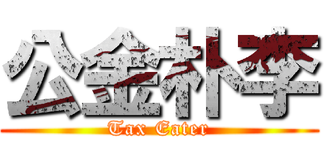 公金朴李 (Tax Eater)