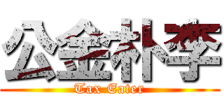 公金朴李 (Tax Eater)