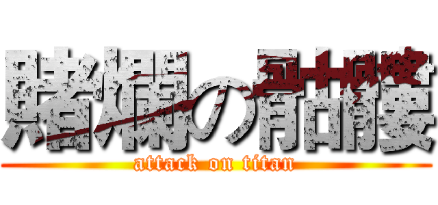 賭爛の骷髏 (attack on titan)