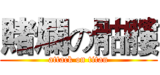 賭爛の骷髏 (attack on titan)
