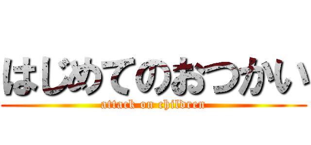 はじめてのおつかい (attack on children)
