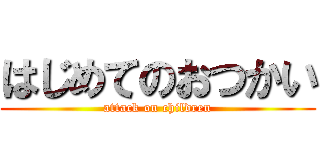 はじめてのおつかい (attack on children)