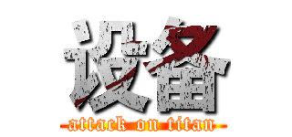 设备 (attack on titan)