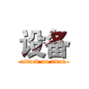 设备 (attack on titan)