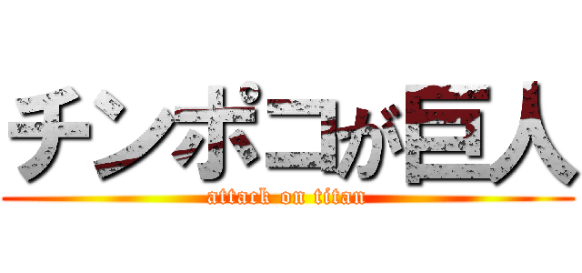 チンポコが巨人 (attack on titan)