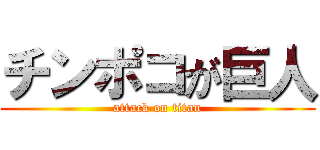 チンポコが巨人 (attack on titan)