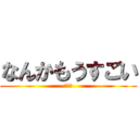 なんかもうすごい (声真似)