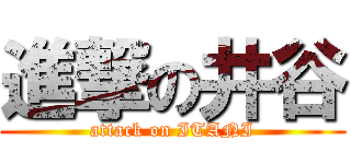 進撃の井谷 (attack on ITANI)