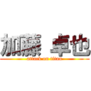 加藤 卓也 (attack on titan)