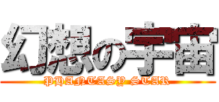 幻想の宇宙 (PHANTASY STAR)