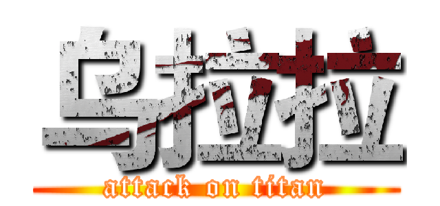 乌拉拉 (attack on titan)