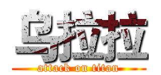 乌拉拉 (attack on titan)