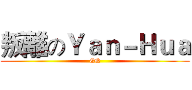 叛離のＹａｎ－Ｈｕａ (QQ)