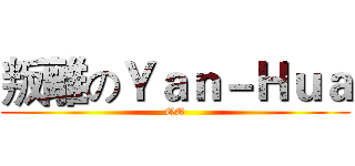 叛離のＹａｎ－Ｈｕａ (QQ)