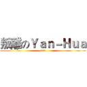 叛離のＹａｎ－Ｈｕａ (QQ)