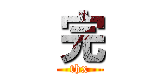 完 (thx)