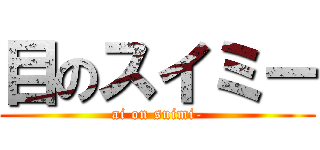 目のスイミー (ai on suimi-)