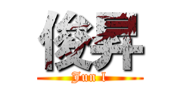 俊昇 (Jun l)