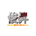 俊昇 (Jun l)