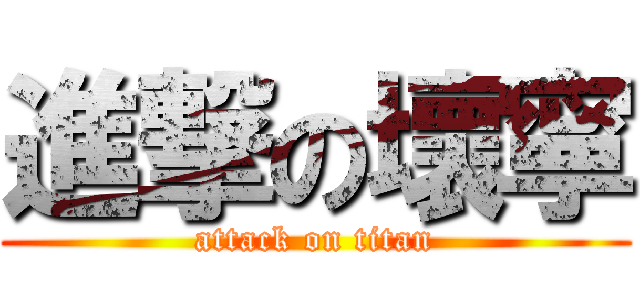 進撃の壞寧 (attack on titan)