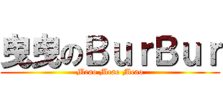 曳曳のＢｕｒＢｕｒ (Meao Meao Meao)