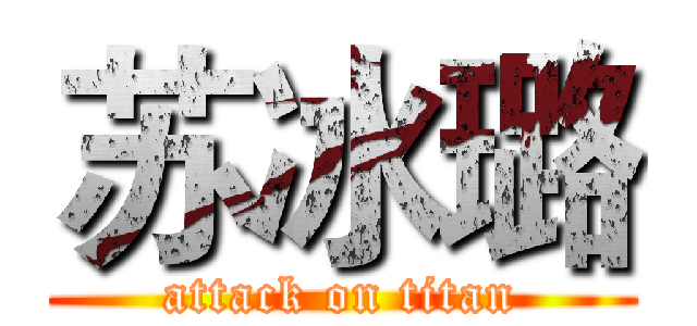 苏冰璐 (attack on titan)