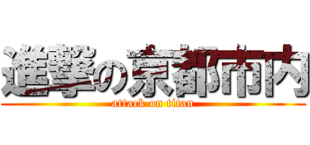 進撃の京都市内 (attack on titan)