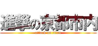 進撃の京都市内 (attack on titan)