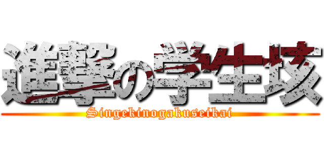 進撃の学生垓 (Singekinogakuseikai)