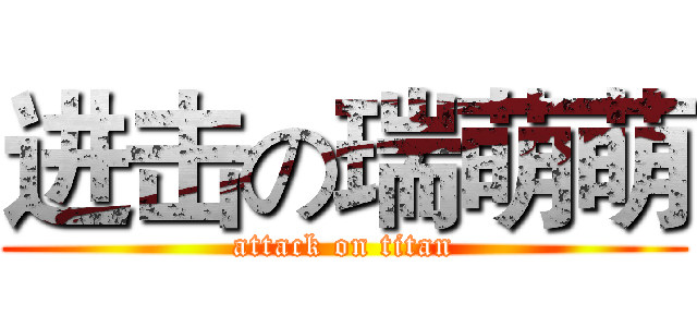 进击の瑞萌萌 (attack on titan)