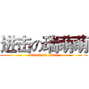 进击の瑞萌萌 (attack on titan)