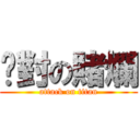 絕對の賭爛 (attack on titan)