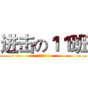 进击の１１班 (壮栽我大11)