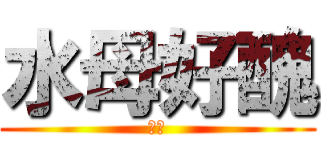 水母好醜 (醜透)