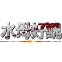 水母好醜 (醜透)