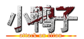 小鸭子 (attack on titan)