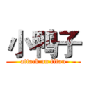 小鸭子 (attack on titan)