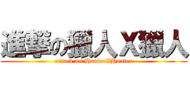 進撃の獵人Ｘ獵人 (attack on HunterXHunter)