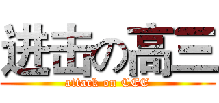 进击の高三 (attack on CEE)