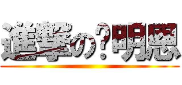 進撃の吳明恩 ()
