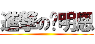 進撃の吳明恩 ()