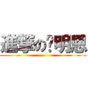 進撃の吳明恩 ()