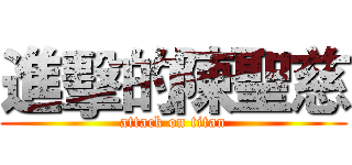 進擊的陳聖慈 (attack on titan)