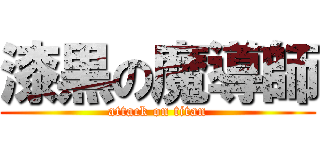 漆黒の魔導師 (attack on titan)