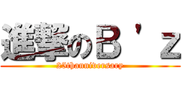 進撃のＢ \'ｚ (25thanniversary)