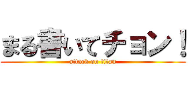 まる書いてチョン！ (attack on titan)