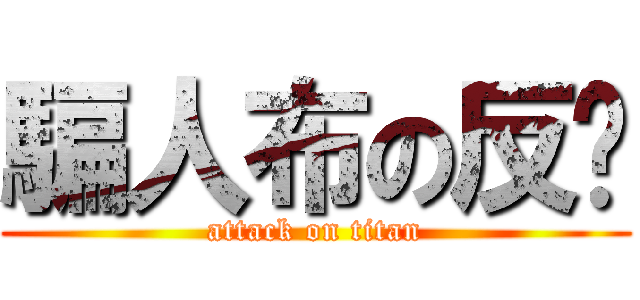 騙人布の反擊 (attack on titan)
