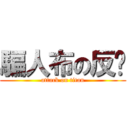 騙人布の反擊 (attack on titan)