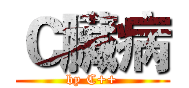 Ｃ臟病 (by C++)