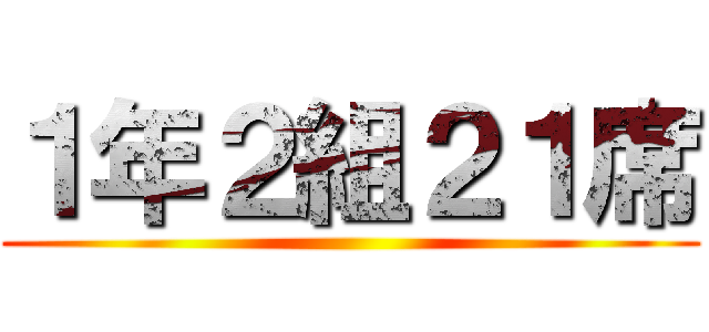 １年２組２１席 ()